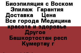 Биоэпиляция с Воском Эпилаж! Гарантия   Доставка! › Цена ­ 990 - Все города Медицина, красота и здоровье » Другое   . Башкортостан респ.,Кумертау г.